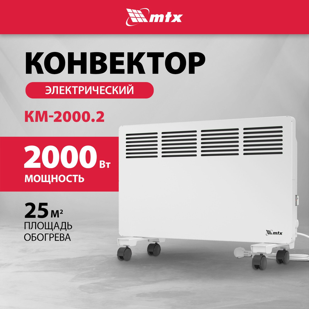 Конвектор электрический MTX КМ-2000.2, 2000 Вт мощность и 25 м2 площадь обогрева, термостат и защита #1