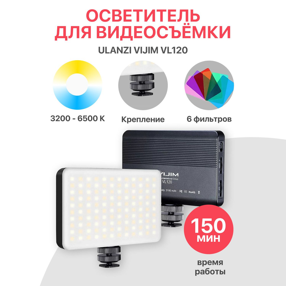 Осветитель Ulanzi VIJIM VL-120 #1