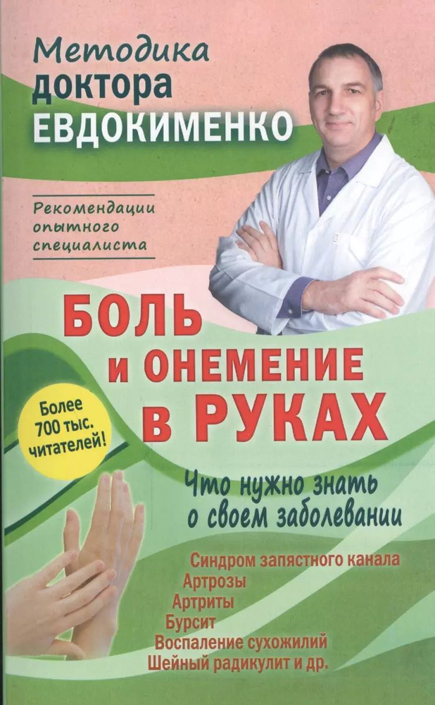 Боль и онемение в руках. Что нужно знать о своем заболевании | Евдокименко Павел Валериевич  #1