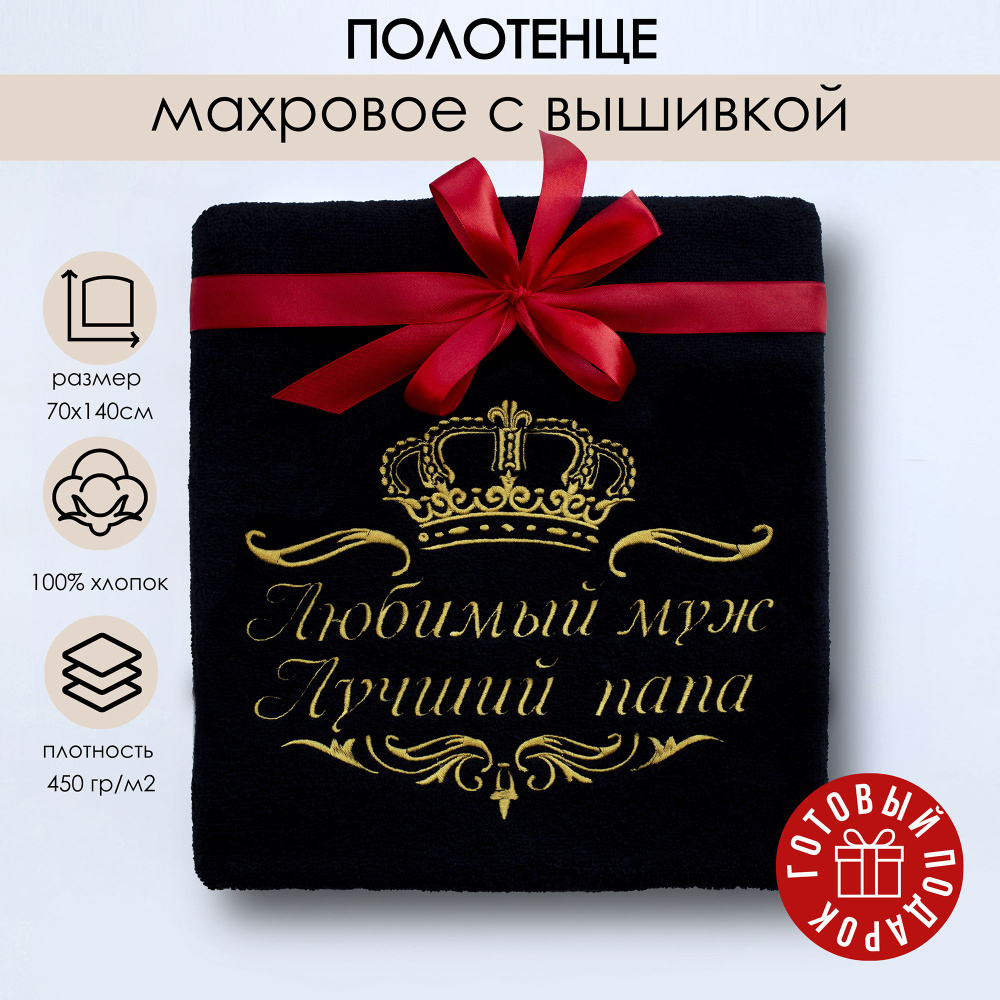 Студия Вышивки Алены Пугачевой Полотенце банное Муж и папа, Хлопок, 70x140 см, черный, 1 шт.  #1