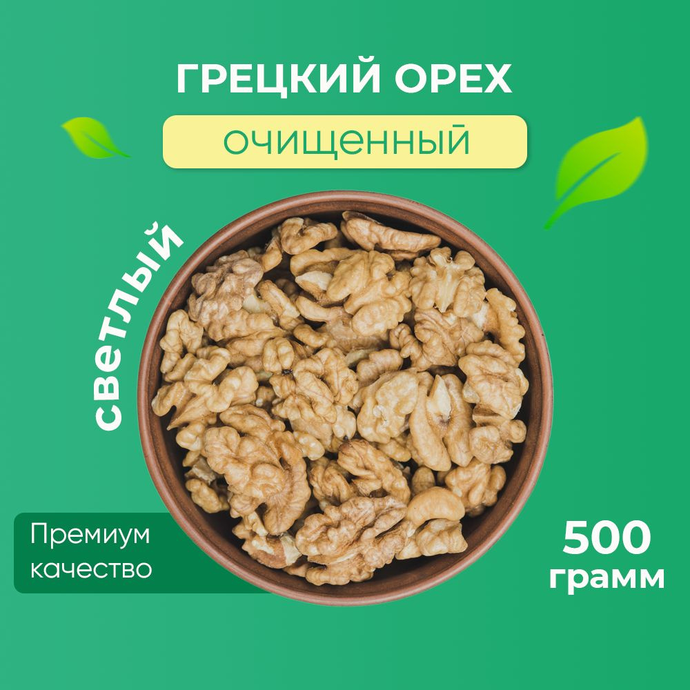 Грецкий орех очищенный Светлый "Лумис", Орехи ПРЕМИУМ качества, 500 гр  #1