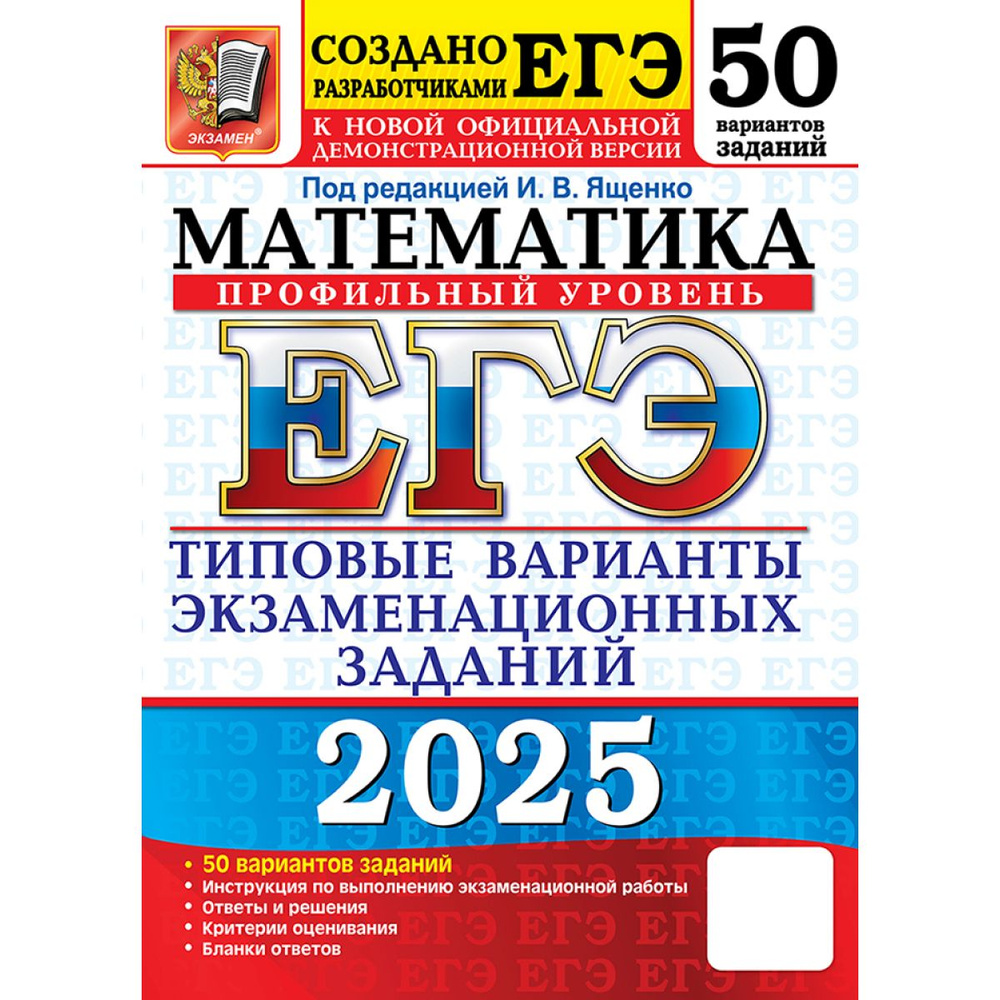 ЕГЭ 2025 математика 50 вариантов профильный уровень. Типовые варианты | Ященко Иван Валериевич  #1