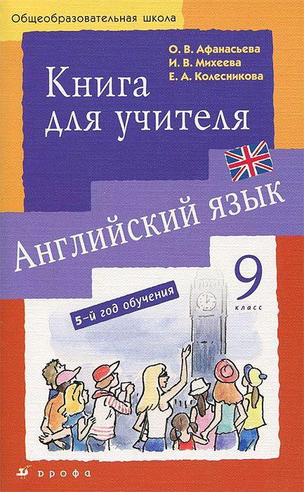 Английский язык / 9 класс / Книга для учителя / Афанасьева О.В. / 2012  #1