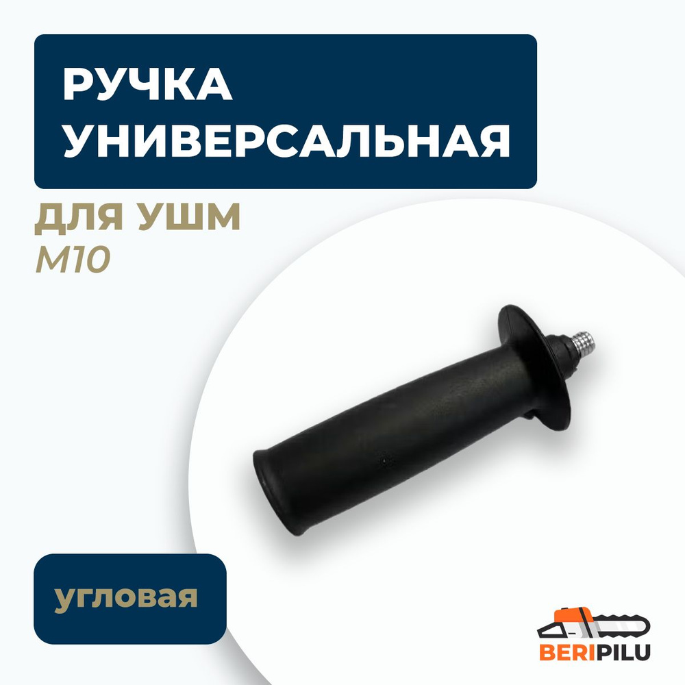 Ручка для УШМ М10 (боковая), универсальная #1