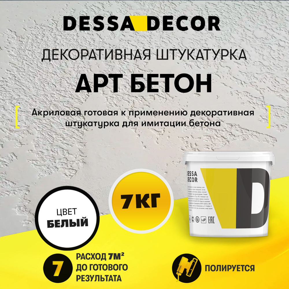 Декоративная штукатурка DESSA DECOR Арт Бетон 7 кг, для имитации бетона и камня на основе белого мрамора, #1