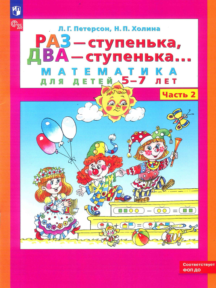 Раз-ступенька, два-ступенька. Часть №2. Математика для детей 5-7 лет. Петерсон Л.Г. | Петерсон Л. Г. #1