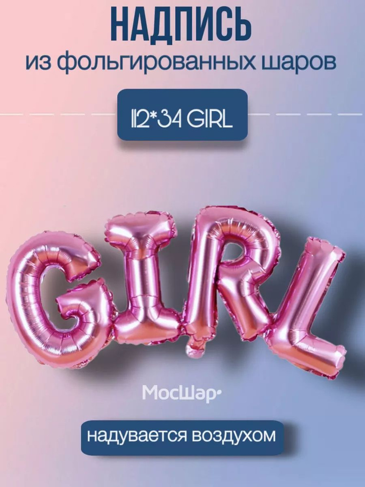 Воздушный шар фольгированный МОСШАР надпись GIRL, розовый, 40 см  #1