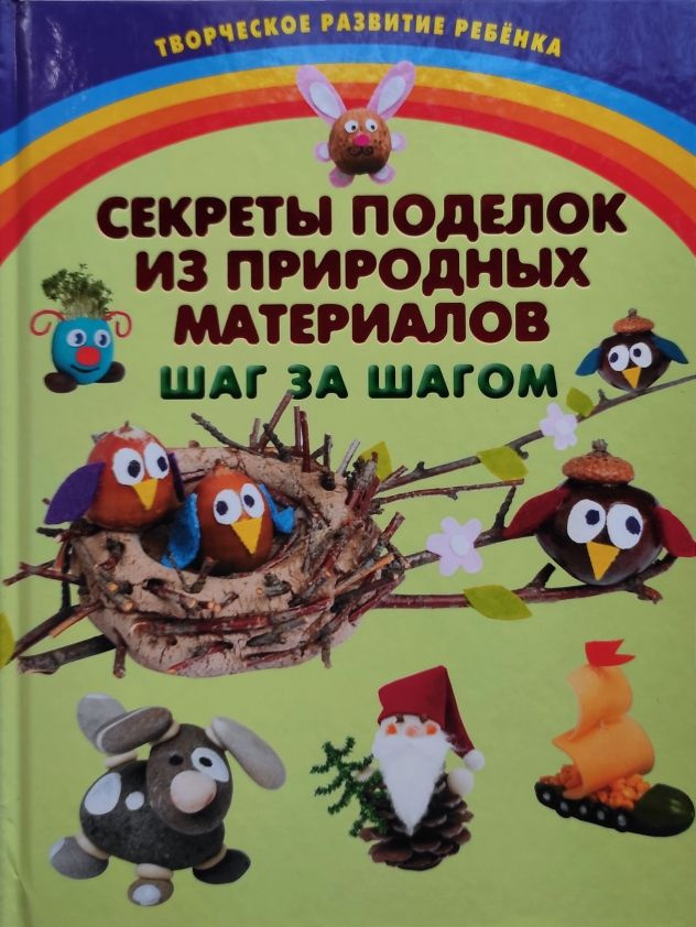 Секреты поделок из природных материалов. Шаг за шагом. И.В. Карленок  #1