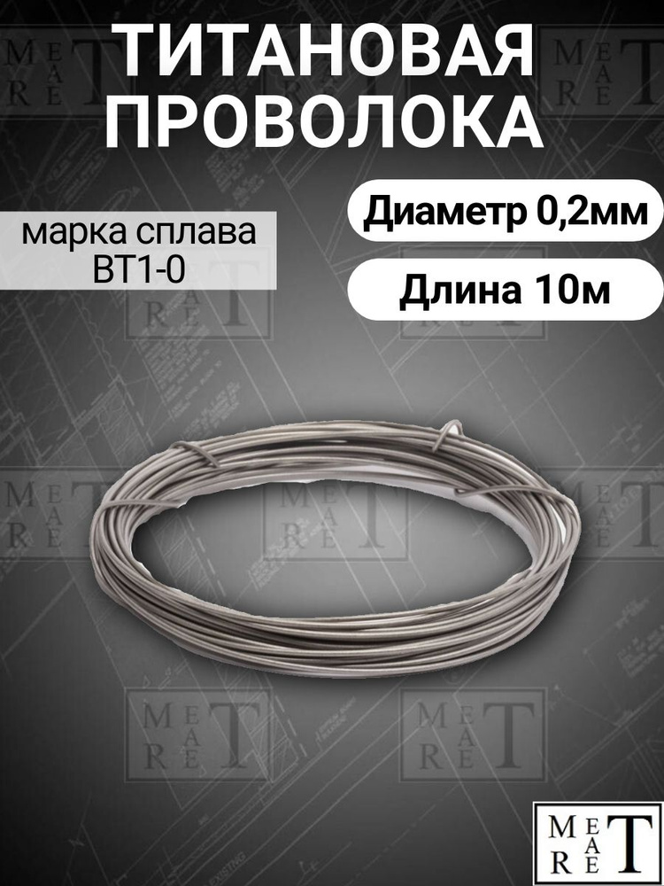 Титановая проволока диаметр 0,2мм в бухте 10 метров, титановая нить, марка ВТ1-0  #1