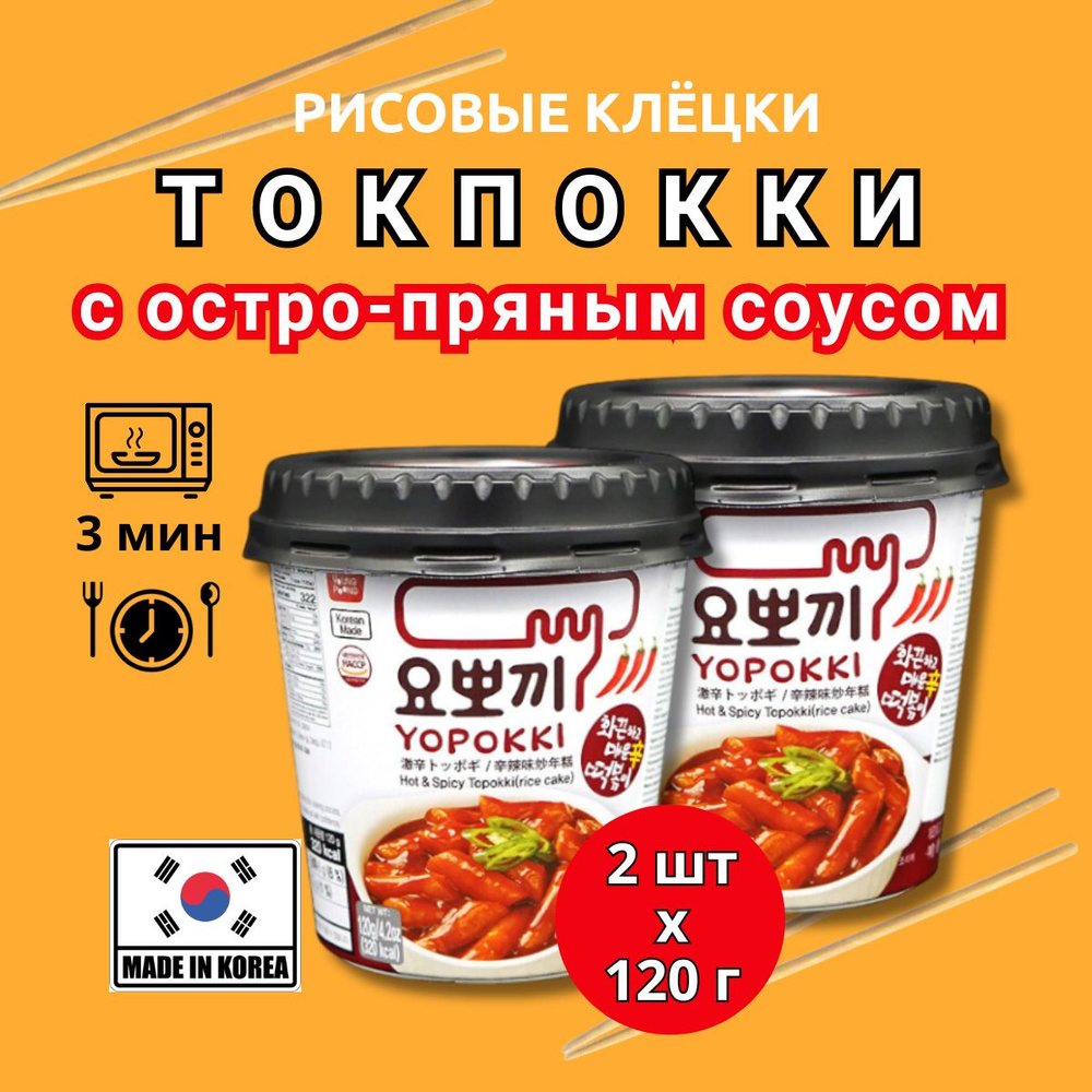 Рисовые палочки/клёцки Токпокки с остро-пряным соусом, Topokki Yopokki, Корея, 2 шт по 120 гр  #1