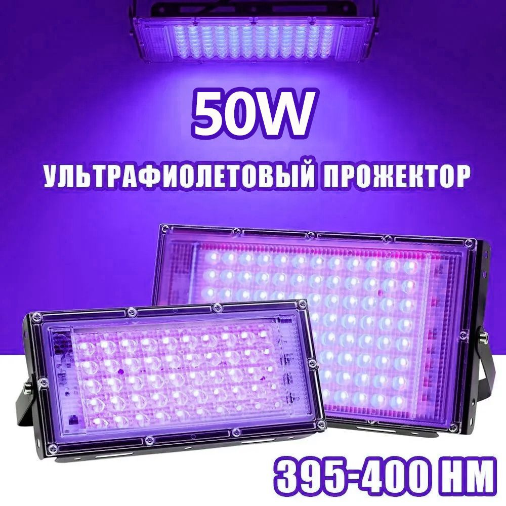 Ультрафиолетовый прожектор UV LED Flood Light УФ лампа , 395-400 нм 50w 220в  #1