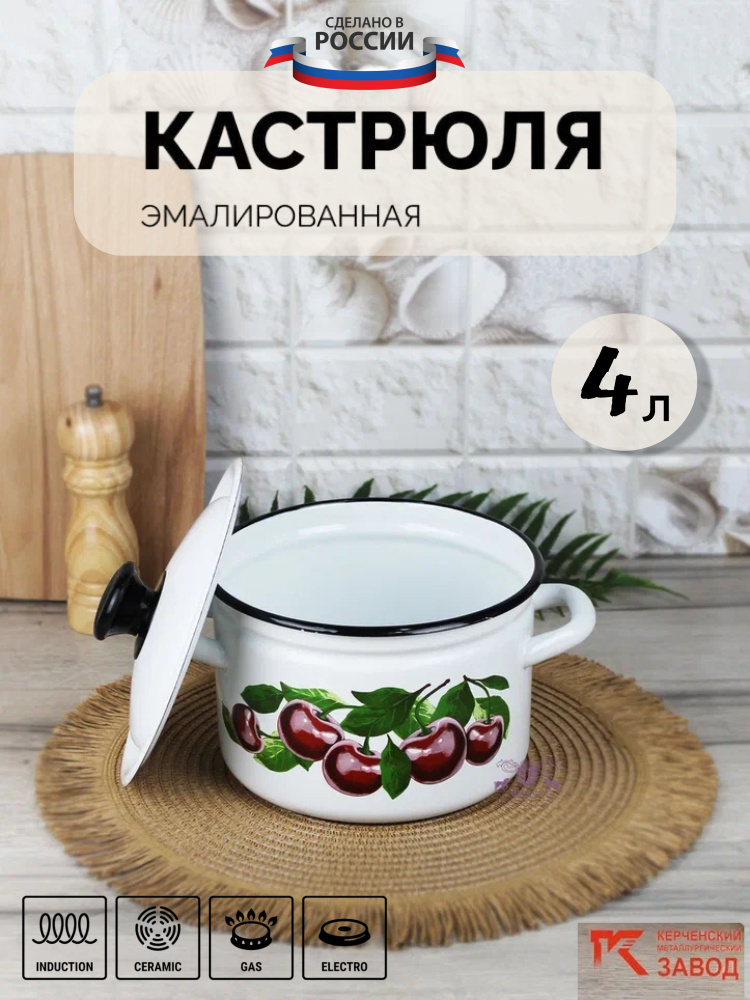 Кастрюля эмалированная сталь 4,0 л "Вишневый сад" Керченская эмаль  #1