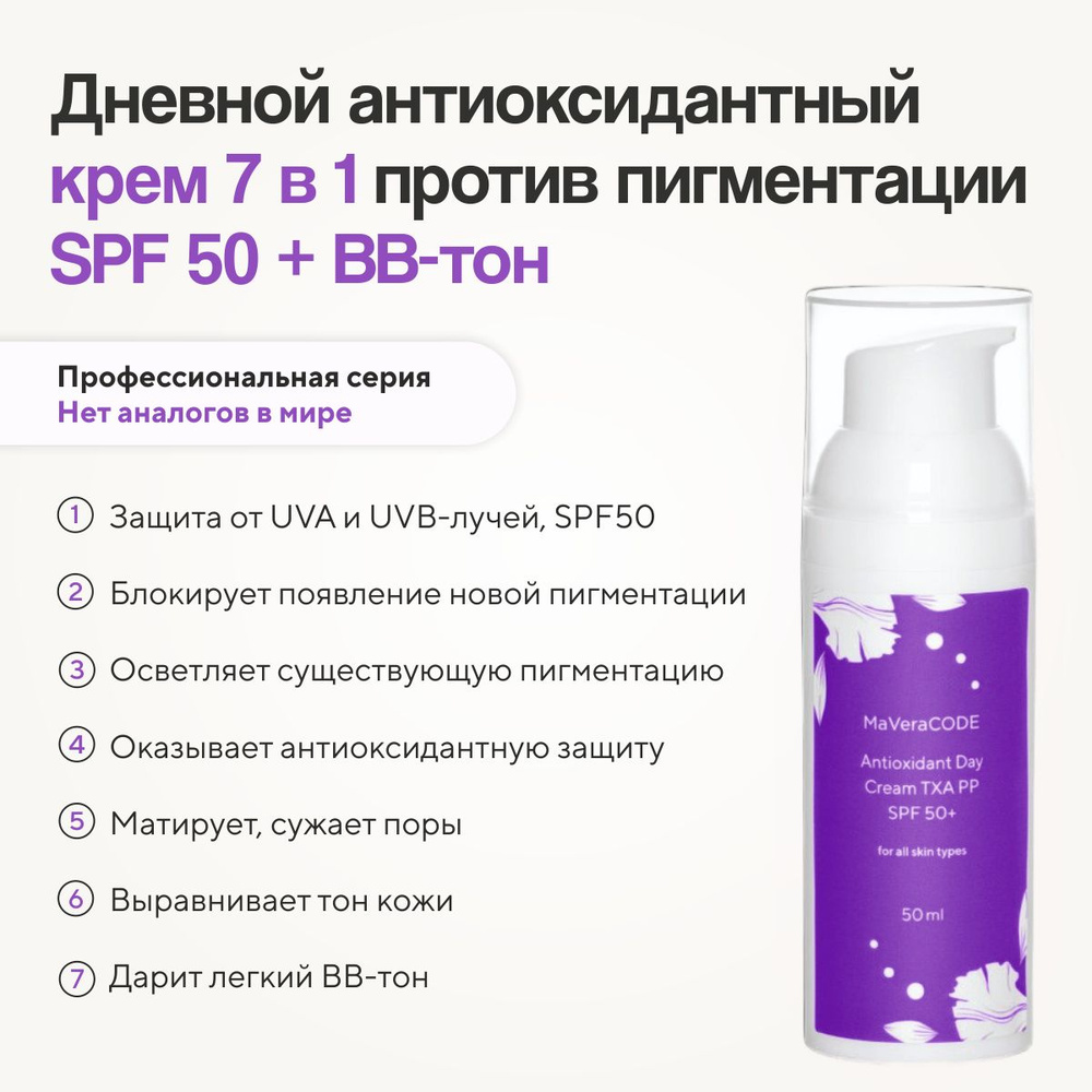 MaVeraCODE Antioxidand DayCream TXA PP SPF 50+. Дневной антиоксидантный крем против пигментации с SPF #1