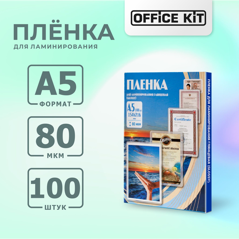 Плёнка для ламинирования Office Kit, глянцевая, формат А5 #1