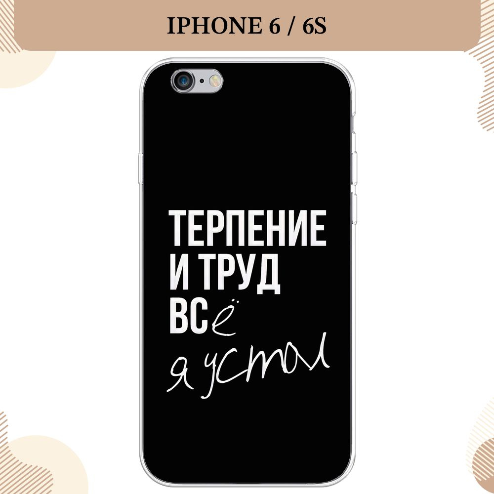 Силиконовый чехол на Apple iPhone 6/6S / Айфон 6/6S, Терпение и труд - надпись  #1