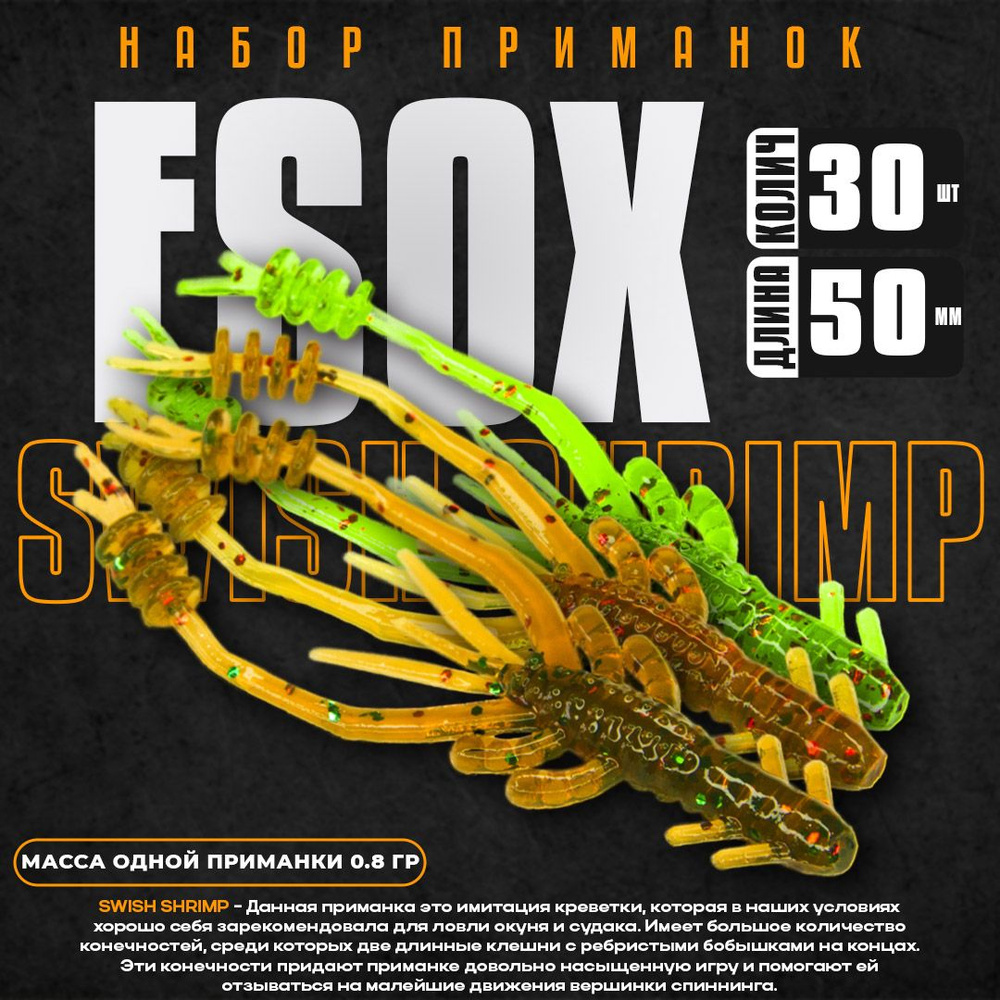 Набор силиконовых приманок Esox SWISH SHRIMP 2.0" 50 мм FK001 FK002 FK004 (30 шт)  #1