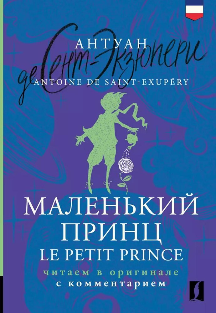 Маленький принц. Le Petit Prince: читаем в оригинале с комментарием | Сент-Экзюпери Антуан де  #1