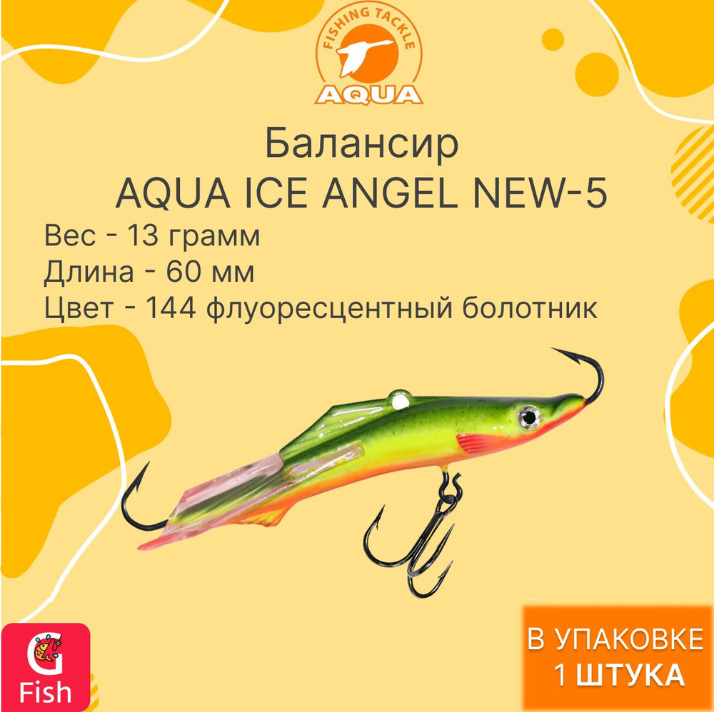 Балансир AQUA ICE ANGEL NEW-5 60mm цвет 144 (флуоресцентный болотник), 1 штука  #1