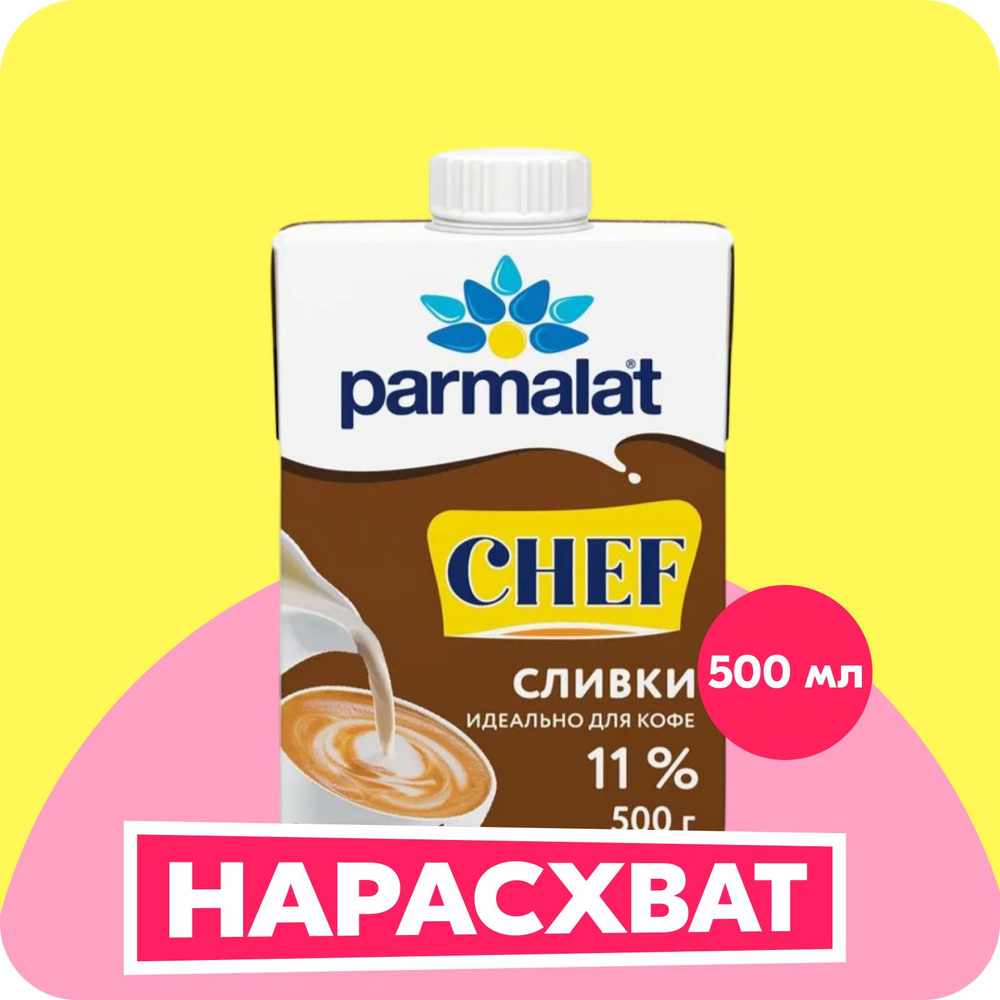 Parmalat сливки ультрастерилизованные 11%, 0,5 л #1