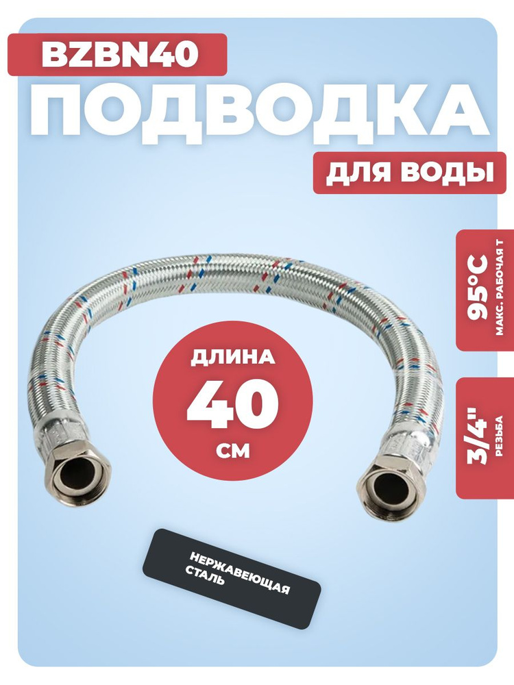 Гибкая подводка для воды прямая ГИГАНТ ВР 3/4" х ВР 3/4" АКВАЛЮКС BZBN40, длина 40см  #1