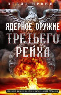 Ядерное оружие Третьего рейха. Немецкие физики на службе гитлеровской Германии | Ирвинг Джон  #1