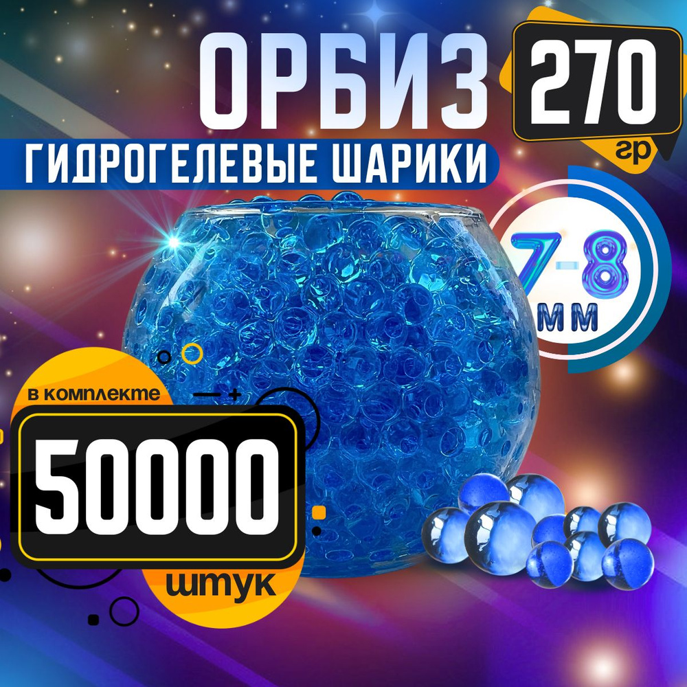 Орбизы 50000 шт. #1