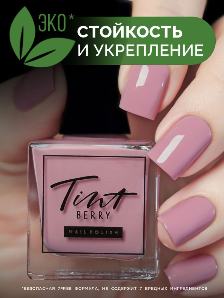 TintBerry Лак для ногтей 7-free "Пыльная роза" укрепляющий, розовый нюд, 11 мл  #1