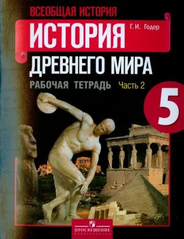 История / 5 класс / Рабочая тетрадь / Часть 2 / История Древнего мира / Годер Г.И. / 2017  #1