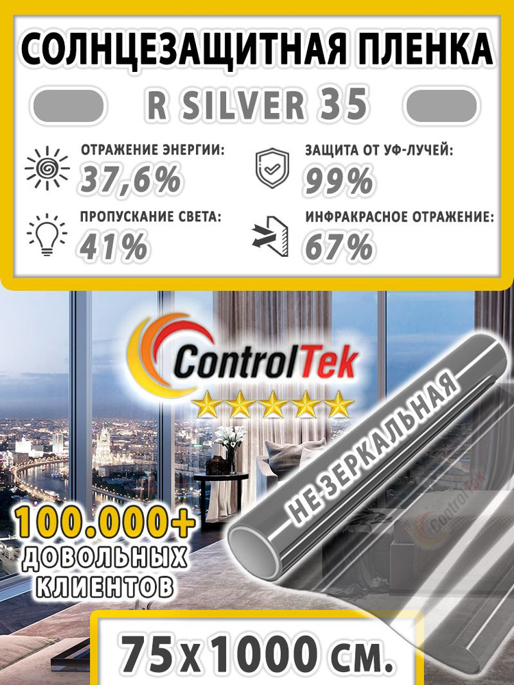 Пленка для окон, Солнцезащитная пленка ControlTek R SILVER 35 (серебристая). Размер: 75х1000 см.  #1