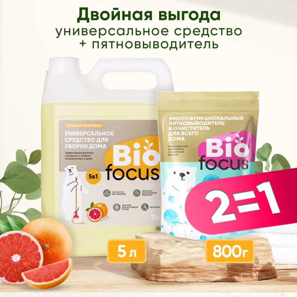 BIOFOCUS Универсальная эко жидкость для уборки и кислородный отбеливатель пятновыводитель.  #1