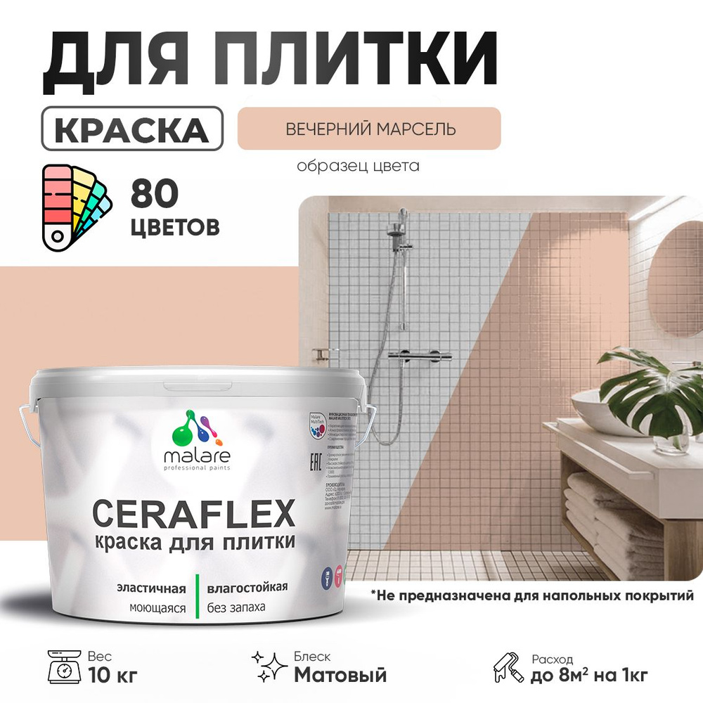 Акриловая краска для плитки Malare Ceraflex для керамической и кафельной плитки, стен в кухне и ванной, #1