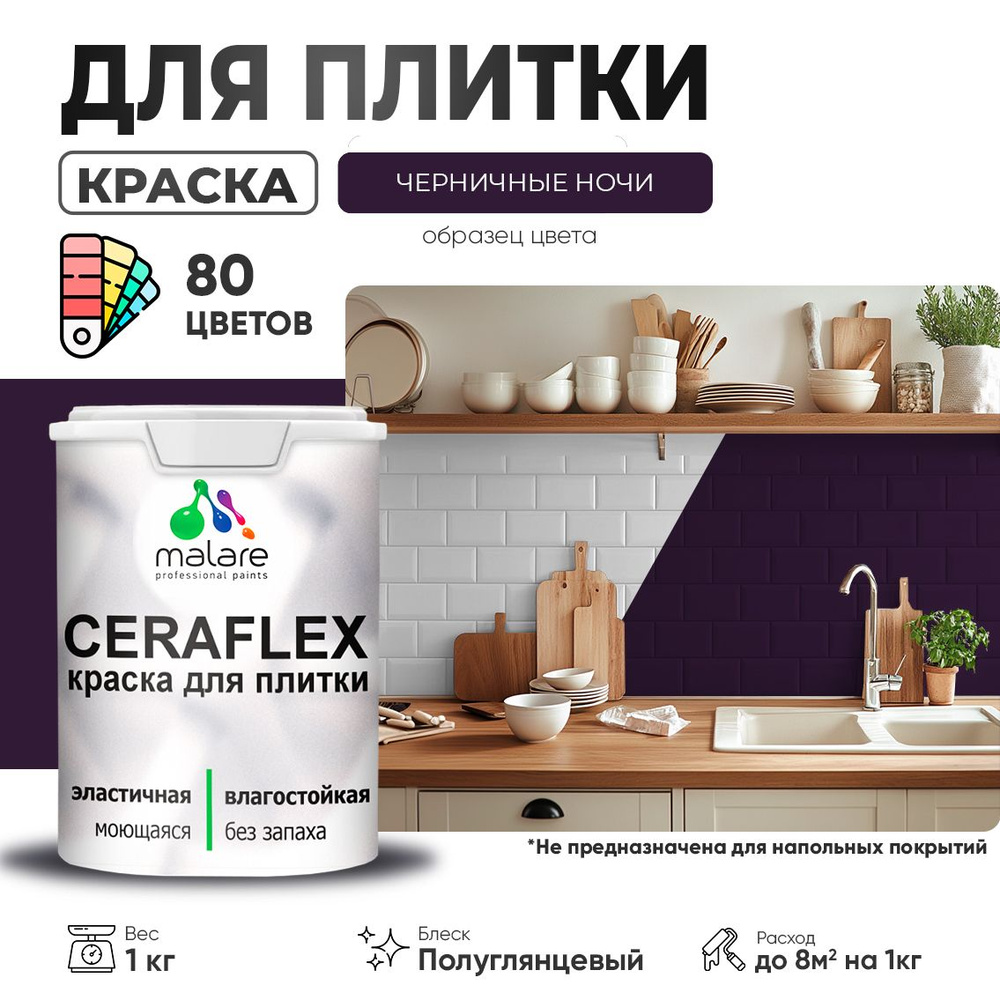 Резиновая краска для плитки Malare Ceraflex для керамической и кафельной плитки, стен в кухне и ванной, #1