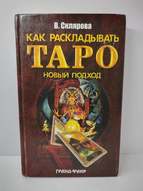 Как раскладывать Таро. Новый подход | Склярова Вера Анатольевна  #1