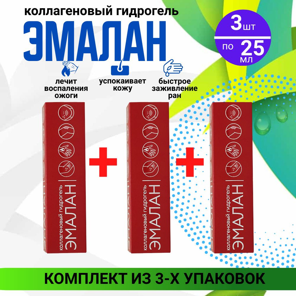 Гидрогель коллагеновый Эмалан, 3 уп. по 25 мл. КОМПЛЕКТ из 3х упаковок, заживляющий, от ожогов и ран #1