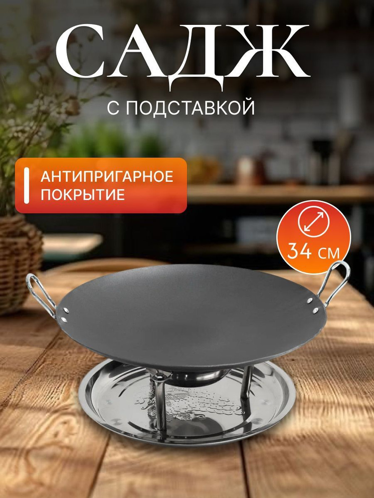 Садж с подставкой, 34см, для подачи, для приготовления #1