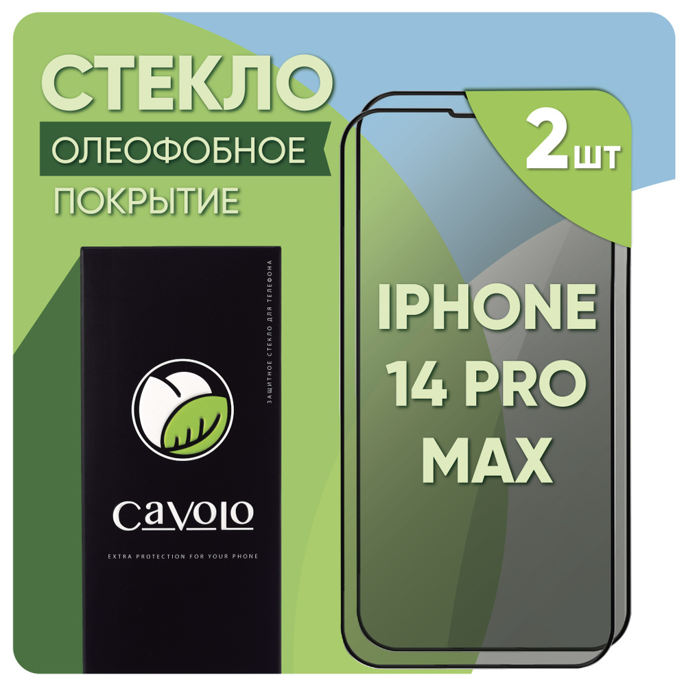 Комплект 2 шт : Стекло на Айфон 14 Про Макс / Закаленное Защитное стекло iPhone 14 Pro Max  #1