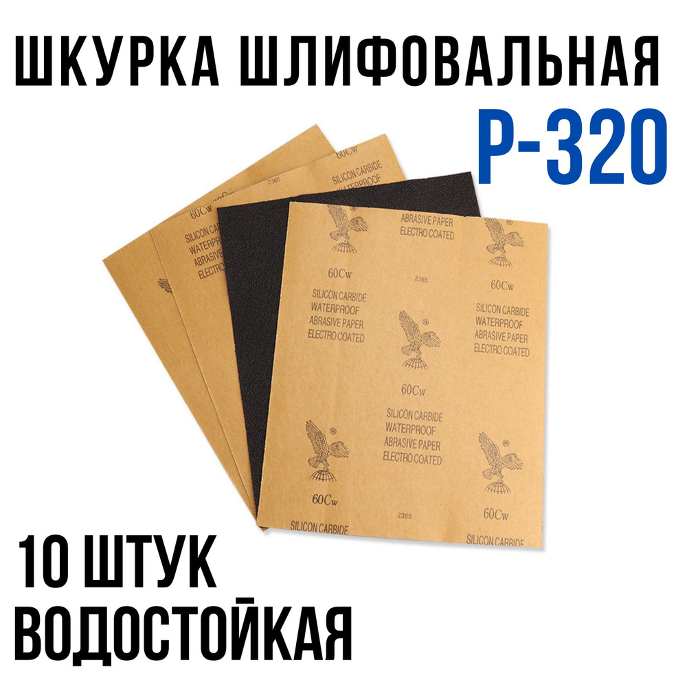 Шкурка шлифовальная , Водостойкая наждачная бумага, P-320 (10 шт)  #1