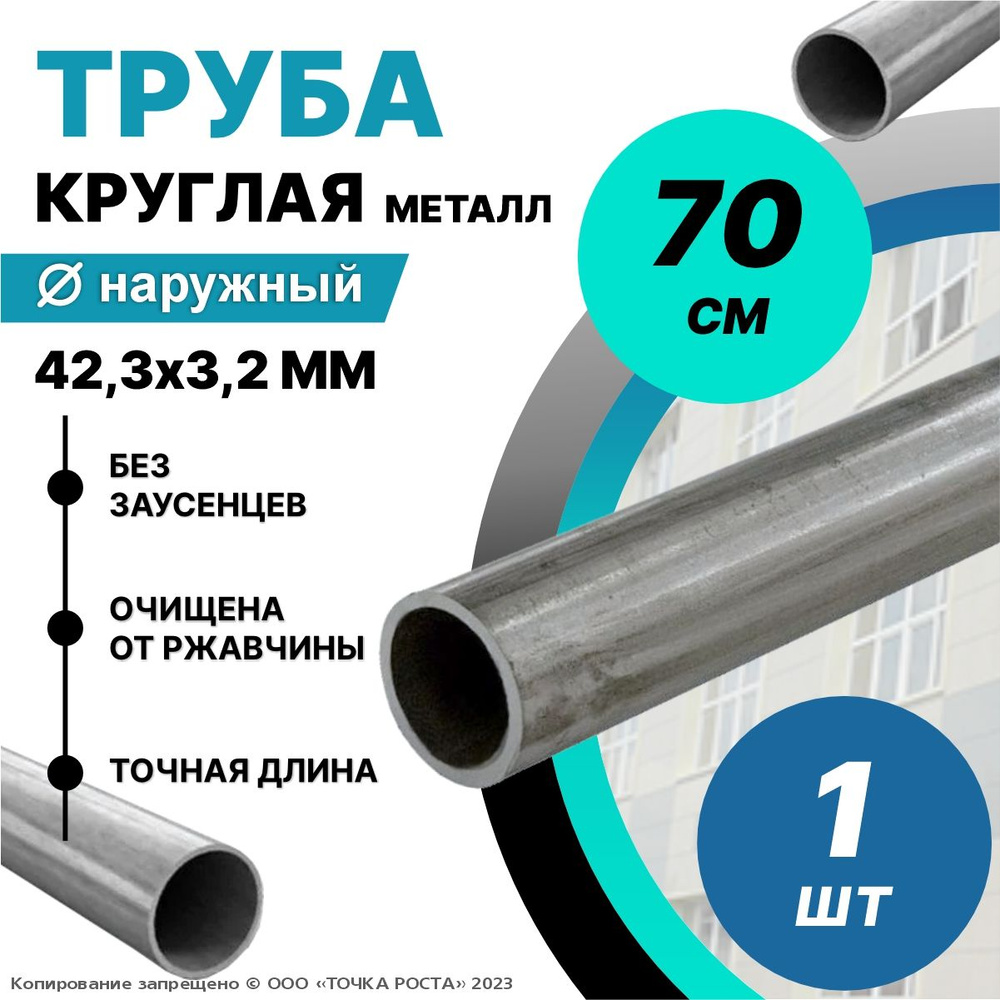 Труба металлическая круглая 42,3х3,2 мм - 0,7 метров; ДУ32 мм #1