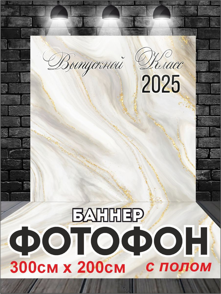 Фотофон на выпускной баннер для фотозоны 300 см х 200 см #1