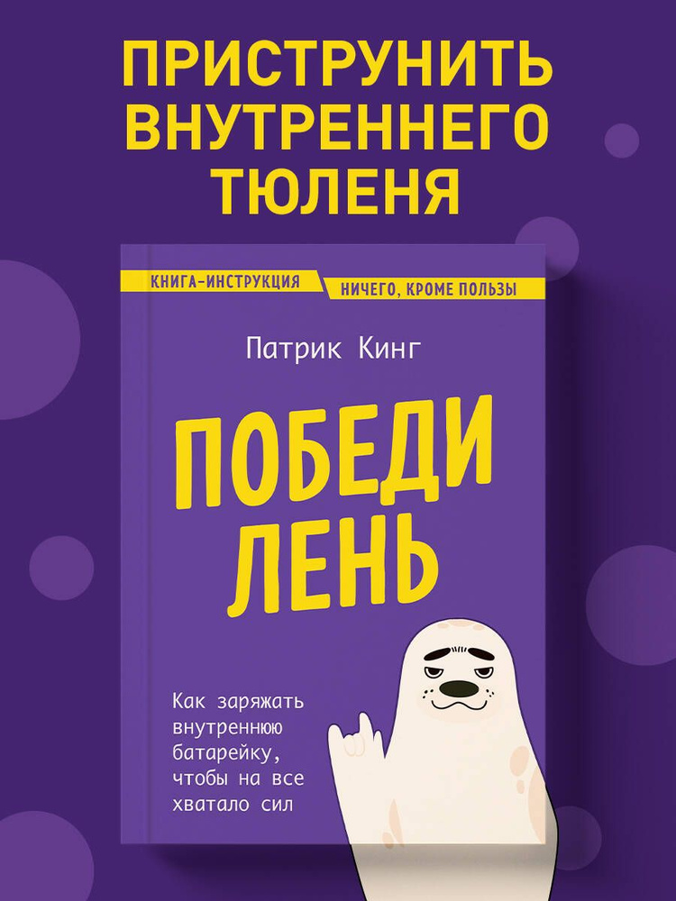 Победи лень. Как заряжать внутреннюю батарейку, чтобы на все хватало сил | Кинг Патрик  #1