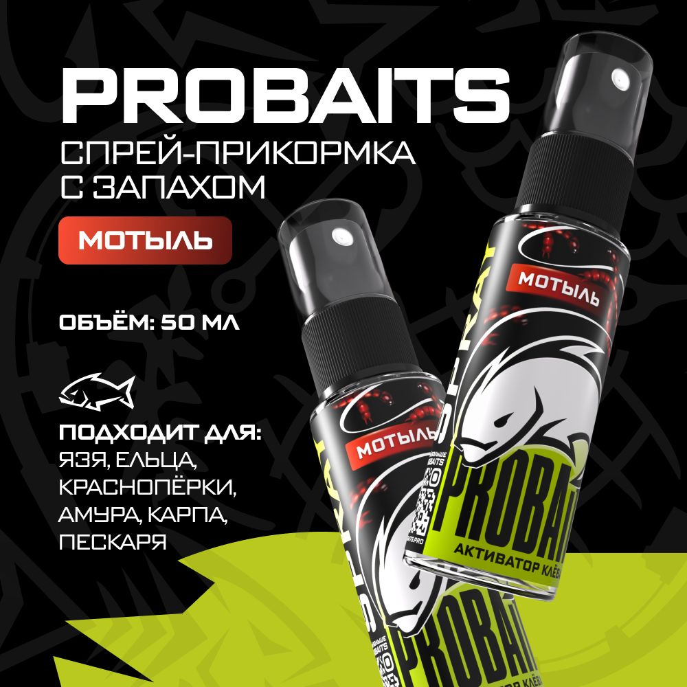 Активатор клёва PROBAITS, 50 мл, Мотыль / Спрей-аттрактант, ароматизатор для рыбалки  #1