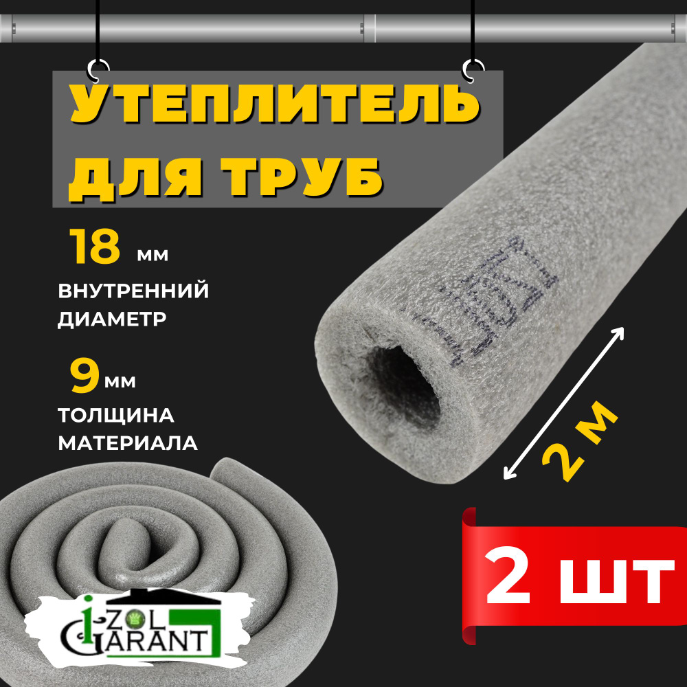 Утеплитель для труб 18х9мм. (изоляция) Izol Garant 4м. #1