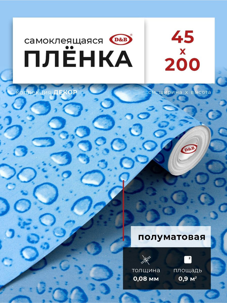 Пленка самоклеящаяся для кухни и детской 0,45*2 м D&B 0,08мм декоративная Капли воды 3888  #1