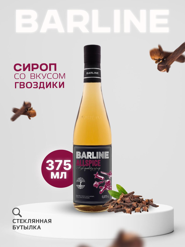 Сироп Barline Гвоздика (Сloves), 375 мл, для кофе, чая, лимонада, стейка, стеклянная бутылка, Барлайн. #1