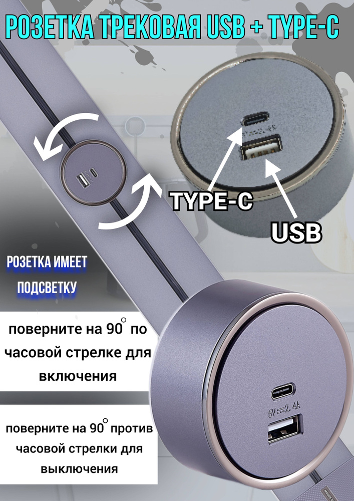 Розетка для трековой системы USB+TYPE-C #1