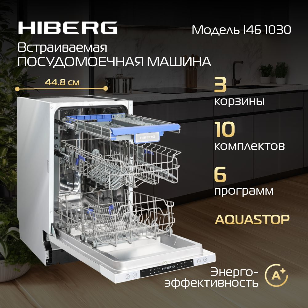 Посудомоечная машина HIBERG I46 1030, узкая, встраиваемая, 6 программ, 3 корзины, нержавеющая сталь  #1