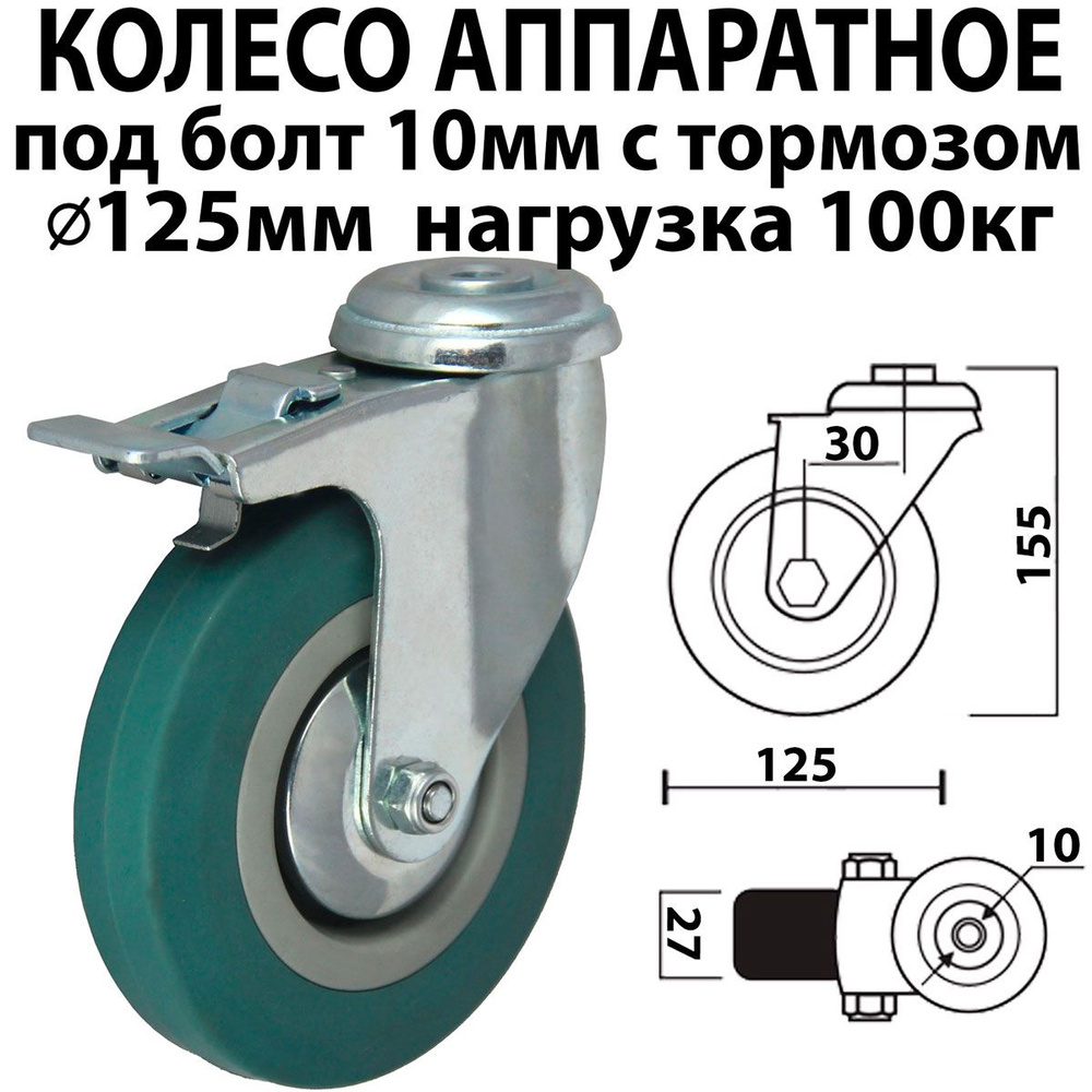 Колесо поворотное с тормозом 125 мм нагрузка 100 кг аппаратное под болт 10 мм для тележек мебели SChg #1