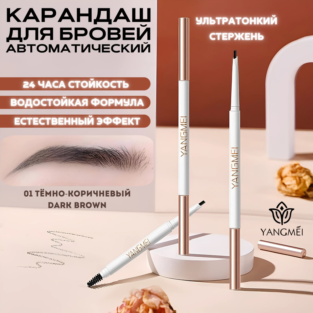 Карандаш для бровей YANGMEI Platinum Three-Dimensional Eyebrow Pencil автоматический с щёточкой-расчёской, #1