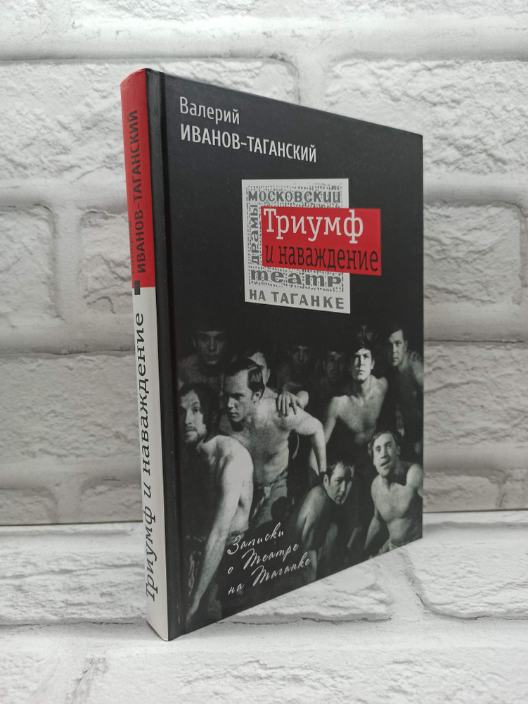 Триумф и наваждение. Записки о Театре на Таганке | Иванов-Таганский Валерий Александрович  #1