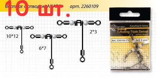 Вертлюг с отводом Akara T-Rolling Triple Swivel 23702 №2*3 (3 шт.) (10 шт.) #1